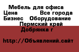 Мебель для офиса › Цена ­ 2 000 - Все города Бизнес » Оборудование   . Пермский край,Добрянка г.